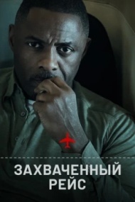 Захваченный рейс постер Захваченный рейс постер