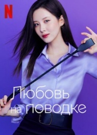 Любовь на поводке Любовь на поводке
