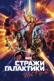 Стражи Галактики. Часть 2 Стражи Галактики. Часть 2