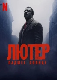 Лютер: Павшее солнце Лютер: Павшее солнце