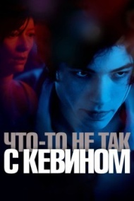 Что-то не так с Кевином Что-то не так с Кевином