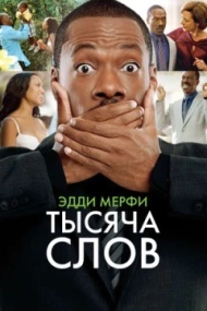 Тысяча слов Тысяча слов