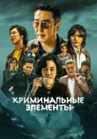 Криминальные элементы 1 сезон Криминальные элементы 1 сезон