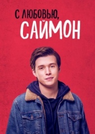 С любовью, Саймон С любовью, Саймон