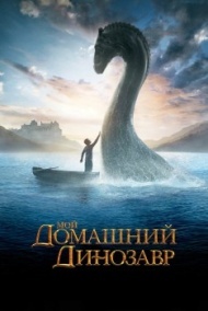 Мой домашний динозавр Мой домашний динозавр