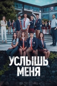 Услышь меня 1 сезон Услышь меня 1 сезон