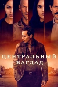 Центральный Багдад постер Центральный Багдад постер