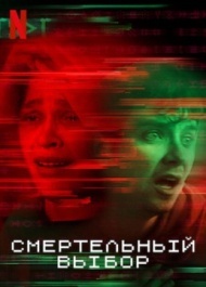 Смертельный выбор Смертельный выбор