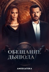 Обещание дьявола постер Обещание дьявола постер