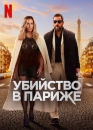 Убийство в Париже Убийство в Париже