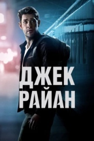 Джек Райан 2 сезон Джек Райан 2 сезон