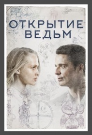 Открытие ведьм постер Открытие ведьм постер