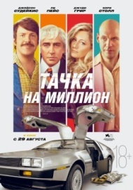 Тачка на миллион Тачка на миллион