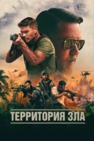 Территория зла Территория зла