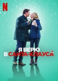 Я верю в Санта-Клауса Я верю в Санта-Клауса