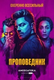 Проповедник постер Проповедник постер