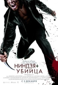 Ниндзя-убийца Ниндзя-убийца