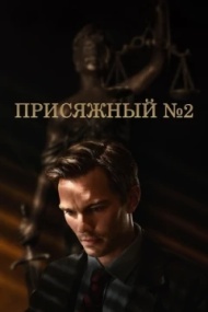 Присяжный номер два Присяжный номер два
