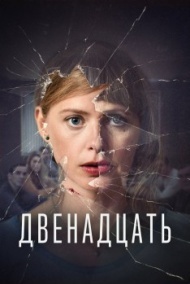 Двенадцать 1 сезон Двенадцать 1 сезон