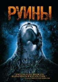 Руины Руины