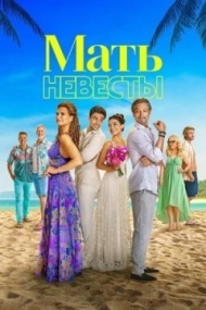 Мать невесты Мать невесты