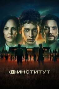 Институт 1 сезон Институт 1 сезон