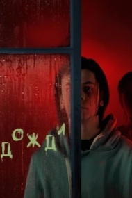 Дожди / Поток Дожди / Поток