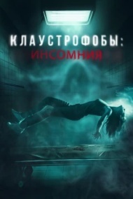 Клаустрофобы: Инсомния Клаустрофобы: Инсомния