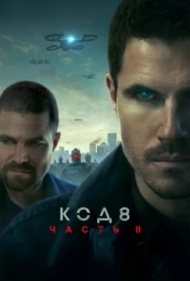 Код 8: Часть 2 Код 8: Часть 2