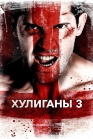 Хулиганы 3 Хулиганы 3