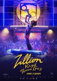 Zillion. Клуб твоих грез Zillion. Клуб твоих грез