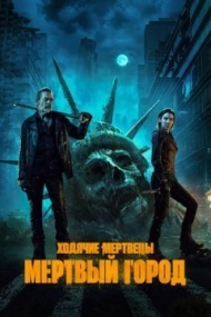 Ходячие мертвецы: Мертвый город постер Ходячие мертвецы: Мертвый город постер