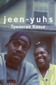 Jeen-yuhs: Трилогия Канье постер Jeen-yuhs: Трилогия Канье постер