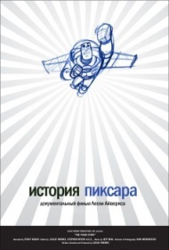 История Пиксара История Пиксара
