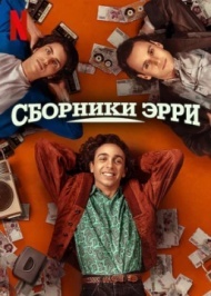 Сборники Эрри Сборники Эрри