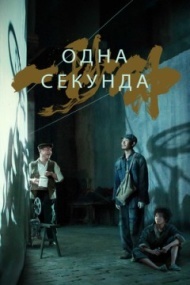 Одна секунда Одна секунда