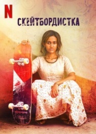 Скейтбордистка Скейтбордистка