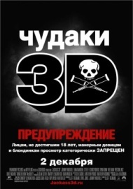 Чудаки 3D Чудаки 3D