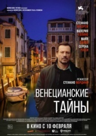 Венецианские тайны Венецианские тайны