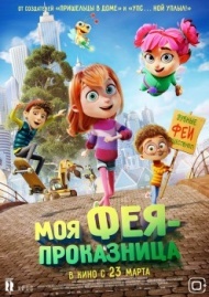 Моя фея-проказница Моя фея-проказница