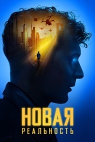 Новая реальность Новая реальность