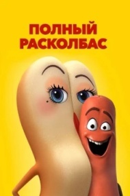 Полный расколбас Полный расколбас