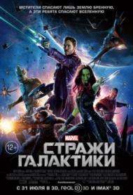 Стражи Галактики Стражи Галактики