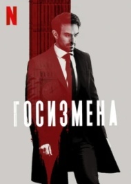Госизмена постер Госизмена постер
