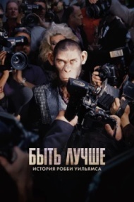 Быть лучше: История Робби Уильямса Быть лучше: История Робби Уильямса