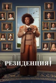 Резиденция постер Резиденция постер