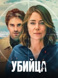 Убийца 1 сезон Убийца 1 сезон