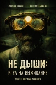Не дыши: Игра на выживание Не дыши: Игра на выживание