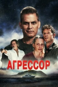 Агрессор Агрессор
