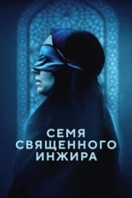 Семя священного инжира Семя священного инжира